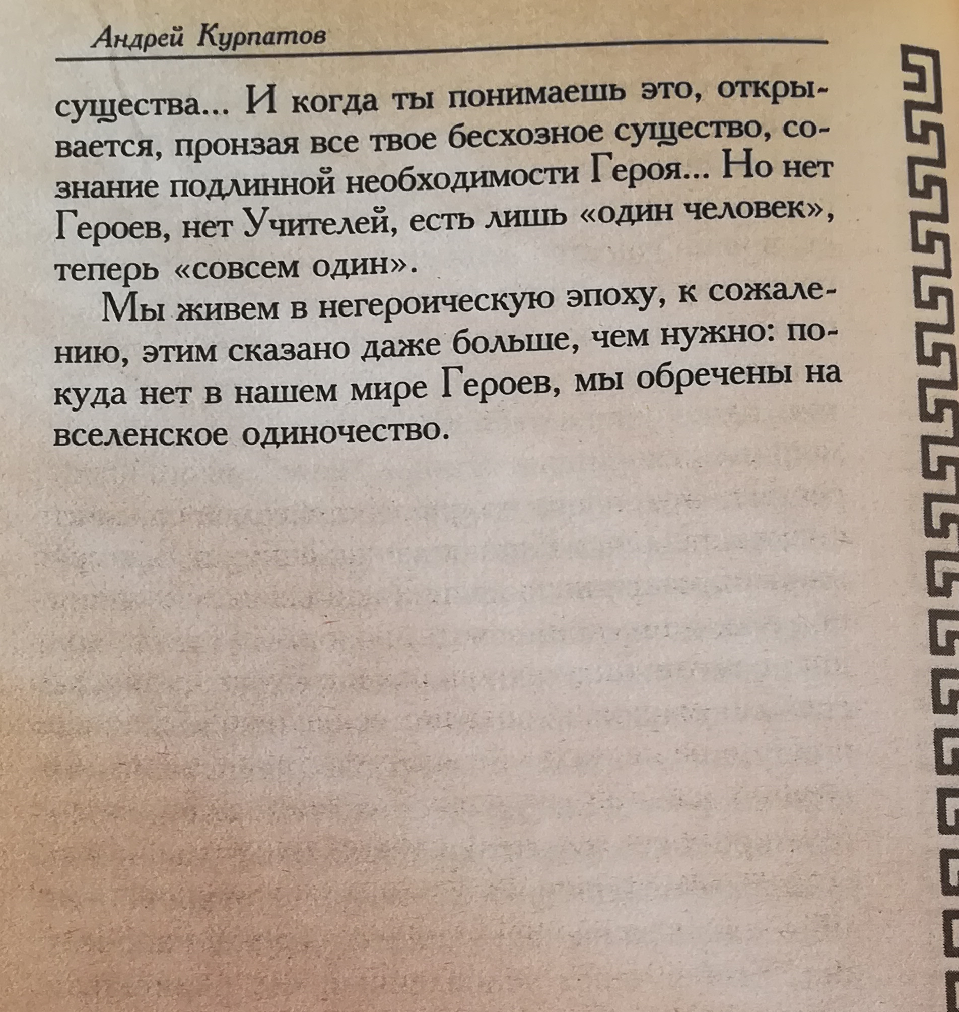 Andresi Kurpatovi eneseabi filosoofias Kurpatov_154